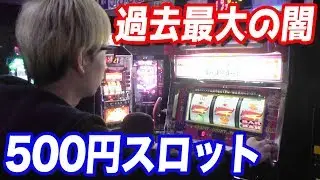 1回転500円？超高額の闇スロットで10万メダル出すまでやってみた