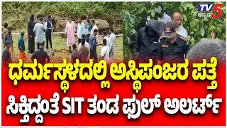 Netravati River Buried Body Case | ಧರ್ಮಸ್ಥಳದಲ್ಲಿ ಅಸ್ಥಿಪಂಜರ ಪತ್ತೆ ಸಿಕ್ತಿದ್ದಂತೆ SIT ತಂಡ ಫುಲ್ ಅಲರ್ಟ್