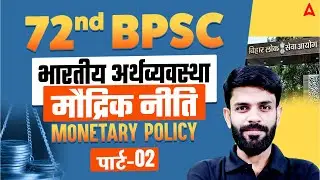72nd BPSC 2026 🔥 | Indian Economy | Monetary Policy Explained | Part&ndash;02 | By Rahul Chaudhary Sir