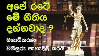 අපේ රටේ මේ නීතිය දන්නවාද ? මහාධිකරණ විනිසුරු පැහැදිලි කරයි !🎥 LankaTVChannel1 – Beyond the Truth 🎭🎶📰