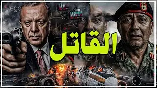سر سقوط طائرة رئيس الأركان الليبى  : تركيا قتلت قيادات الجيش الليبى ثم أقامت لهم جنازة مهيبة