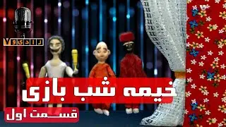 رادیو هفت - خیمه شب بازی - قسمت 1 | Radio Haft