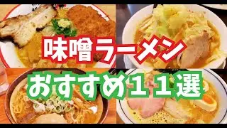 【穴場アリ！】富山県のおすすめ味噌ラーメンランキング１１選