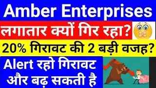 Why Amber Enterprises Share Falling? और कितना गिरेगा? Amber Enterprises SHARE PRICE TARGET NEWS