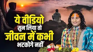 ये वीडियो सुन लिया तो जीवन में कभी भटकोगे नहीं | अनिरुद्धाचार्य जी महाराज