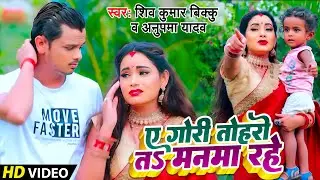 Ye Gori Tohro Ta Manwa Rahe - Shiv Kumar Bikku - ए गोरी तोहरो तो मनवा रहे - Anupma - Bhojpuri Song