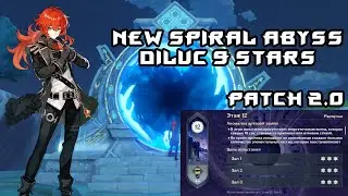 New Spiral abyss 2.0 with Diluc 9 Stars Clear | Новая бездна 2.0 с Дилюком на 9 звёзд.Genshin Impact
