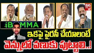 C.Kalyan Controversial Comments on iBomma Admin Ravi Arrest |Film Chamber Important Meeting |BIGTVET