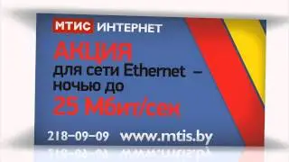 TURBO ночь на МТИС - до 25 Мбит/с