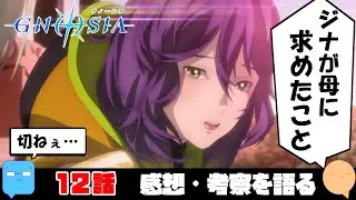 君を本当の嘘で騙すんだ【グノーシア】【アニメ感想＆考察】【12話】
