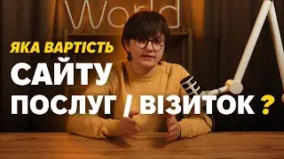 Скільки коштує сайт для послуг? (сайт візитка)