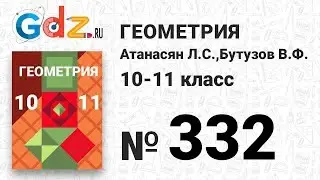 № 332 - Геометрия 10-11 класс Атанасян