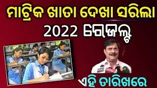 odisha matric 10th result 2022 / hse 10th result expect date 2022 - bse odisha
