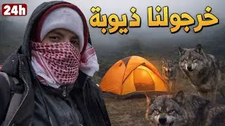 عشنا رعب الحقيقي مع ذئاب😨 24h في الغابة🌑 