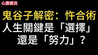 【心靈暖流】鬼谷子解密：忤合術，人生關鍵是「選擇」還是「努力」？