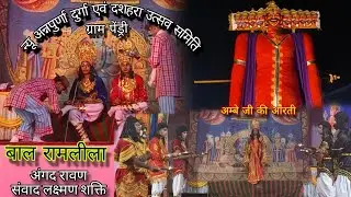 रामलीला भाग 1 l Ramleela bhag 1 l अम्बे जी की आरती l Ambe ji ki aarti  अंगद रावण संवाद ग्राम पेंड्री