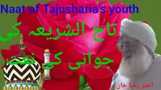 تاج الشریعہ کی جوانی کی آواز کی نعت   tajushariya ki javani ki awaz ki naat noori nagme