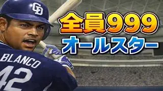 プロスピ 全ステータスを999にした最強ドリームオールスター戦【プロ野球スピリッツ】