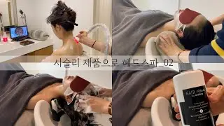 [Moeyamoeya .02]청담동 성임헤드스파 시슬리두피케어.02 Headspa shampoo. ( With 쪼쟁님)