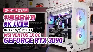 위풍당당하게 8K 시대로 | 라이젠 9 3900XT + RTX 3090 + 써멀테이크 View 51 + 쿨러마스터 ML360P SILVER EDITION [샵다나와 조립컴퓨터]