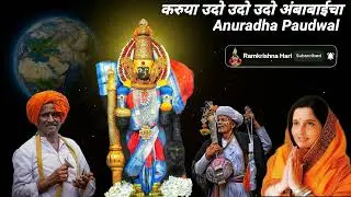 करुया उदो उदो उदो अंबाबाईचा मायचा वाहे झरा सहरी कोल्हापुरा karuya udo udo udo ambabaicha mayech vahe