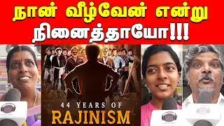 44 Years of Rajinism | 44 Years of Rajinikanth | Rajini Best Movies | Public Opinion | Rajinism