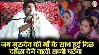 जब पहली बार गुरुदेव की माँ के साथ हुई दिल दहला देने वाली सच्ची घटना | Bageshwar Dham Sarkar | Latest