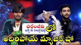 Megastar Chiranjeevi Birthday Celebrations 2019 | Magic Performance At Sye Raa Birthday | FFN