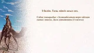 Асан қайғының жерге айтқан сыны. онлайн сабағы