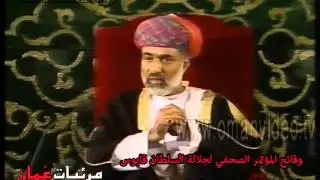 المؤتمر الصحفي لجلالة السلطان قابوس (5-5) 22-10-1985
