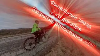 Финальный велозаезд 2-го декабря. Закрытие велосезона 2025. Посетил ещё раз жко-парк Увалы