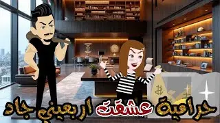 حرامية عشقت اربعيني الجاد فيلم كامل #رومانسي #قصص  #حكايات