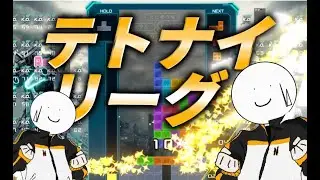 みんな大好き猛者猛者（てとない）リーグ
