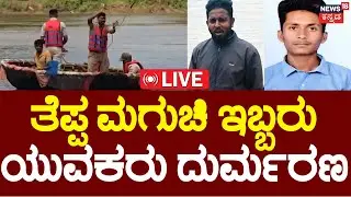 LIVE | 2 Youths Drown In-Tungabhadra River | ತೆಪ್ಪ ಮಗುಚಿ ಇಬ್ಬರು ಯುವಕರು ದುರ್ಮರಣ | Davanagere