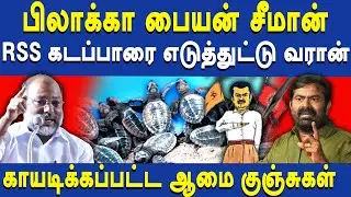 Kudanthai Arasan latest speech about NTK Seeman | Periyar | ADMK Kalimuthu | Seeman on RSS Stage
