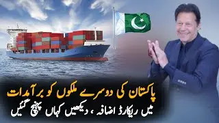 Record increase in Pakistani exports to various countries | Pakistan Economy News