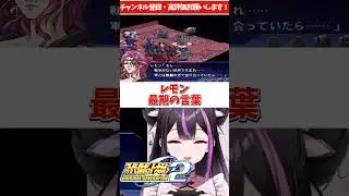 レモン　最期の言葉　#スーパーロボット大戦OG2