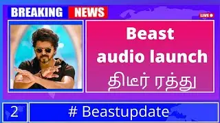 Beast no audio launch | Vijay speech | Beast update |