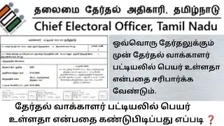 How To Voter List Name Check Tamil | EDUCATION IMPRESSION