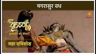 मगरासुर वध | बाल कृष्ण | Baal Krishna| Mahaepisode Part 10 | Swastik Productions India