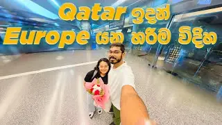 කටාර් වල ඉඳන් මම යුරෝපයේ රටකට ආවේ කොහොමද?  / From Qatar to Europe