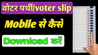 Jharkhand election ke liye Voter Slip kaise download kare । how to download voter list 2024  #vote
