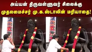 வள்ளுவர் கோட்டத்தில் உள்ள அய்யன் திருவள்ளுவர் சிலைக்கு CM Stalin மரியாதை!