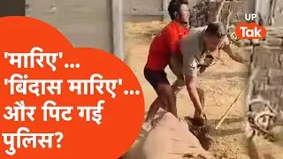 Gonda Viral: &ldquo;मारिए&hellip; बिंदास मारिए&hellip;और पिट गए पुलिसवाले?