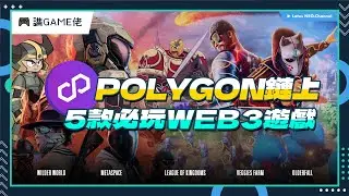 【講GAME佬】Polygon鏈上5款必玩Web3遊戲