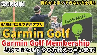 【GARMIN】ガーミン Garmin Golf Membershipがうまく契約できない!?と聞いたのでやり方紹介しちゃいます