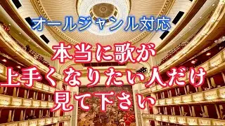 オールジャンル対応　本当に歌が上手くなりたい人だけ見て下さい　#ボイストレーニング #発声 #声楽 #ミュージカル #宝塚歌劇 #合唱 #小玉メソッド