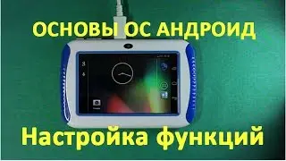 3-new. &reg; Прибор Биомедис Андроид - 2015. Основы ОС Android. Настройка wi fi, даты, времени и пр
