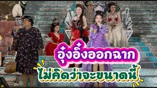 อุ๋งอิ๋งออกฉาก ไม่คิดว่าตะขนาดนี้? #อุ๋งอิ๋งเพชรบ้านแพง 