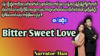 #Bitter sweet Love (စ/ဆုံး)/အချစ်/ရသ/novel/ZAN/Han